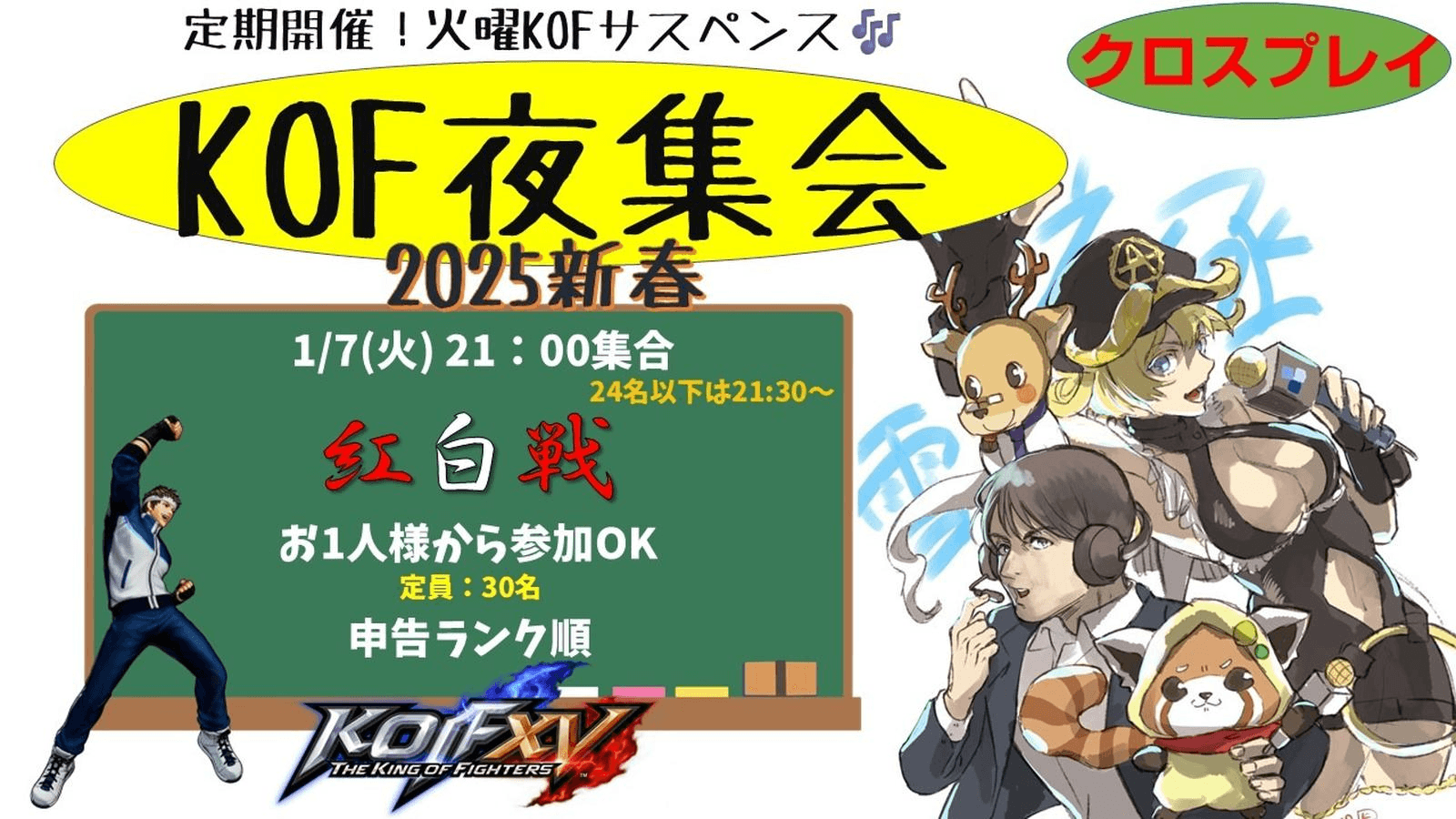 KOF夜集会～火曜紅白戦～ 1.7 2025の見出し画像