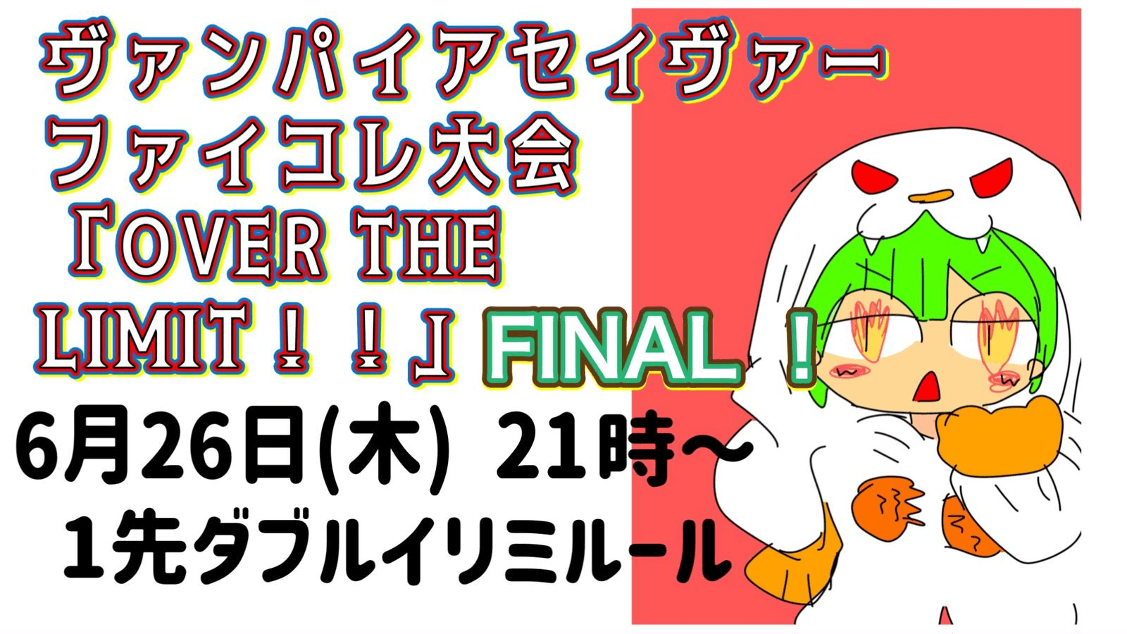ヴァンパイアセイヴァーファイコレ大会「OVER THE LIMIT！！」FINAL！ feature image