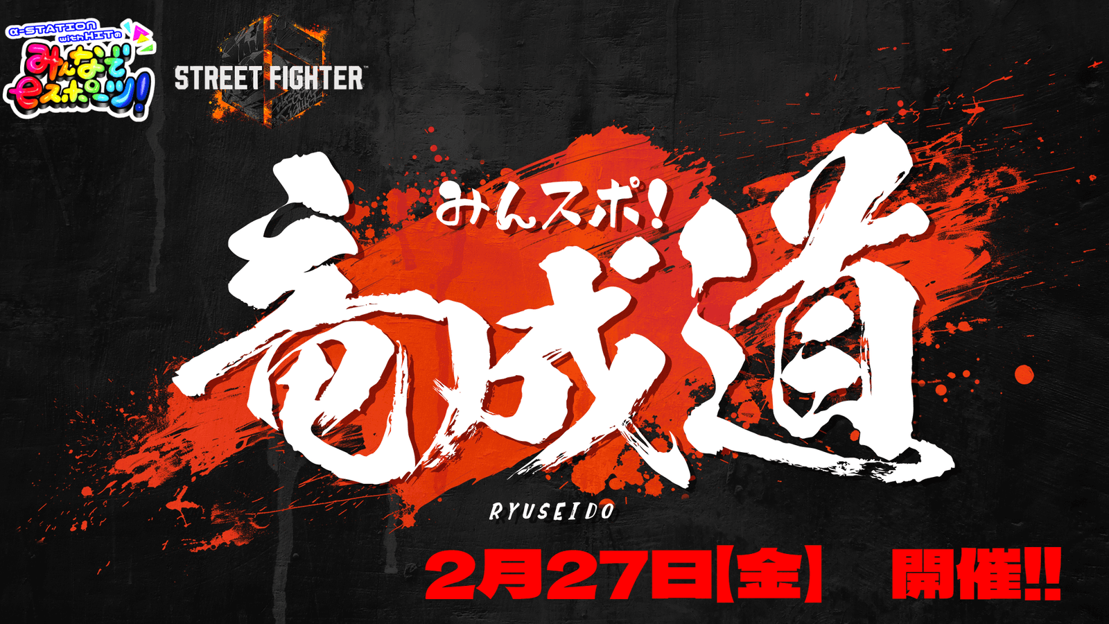 第七回　みんスポ！　竜成道