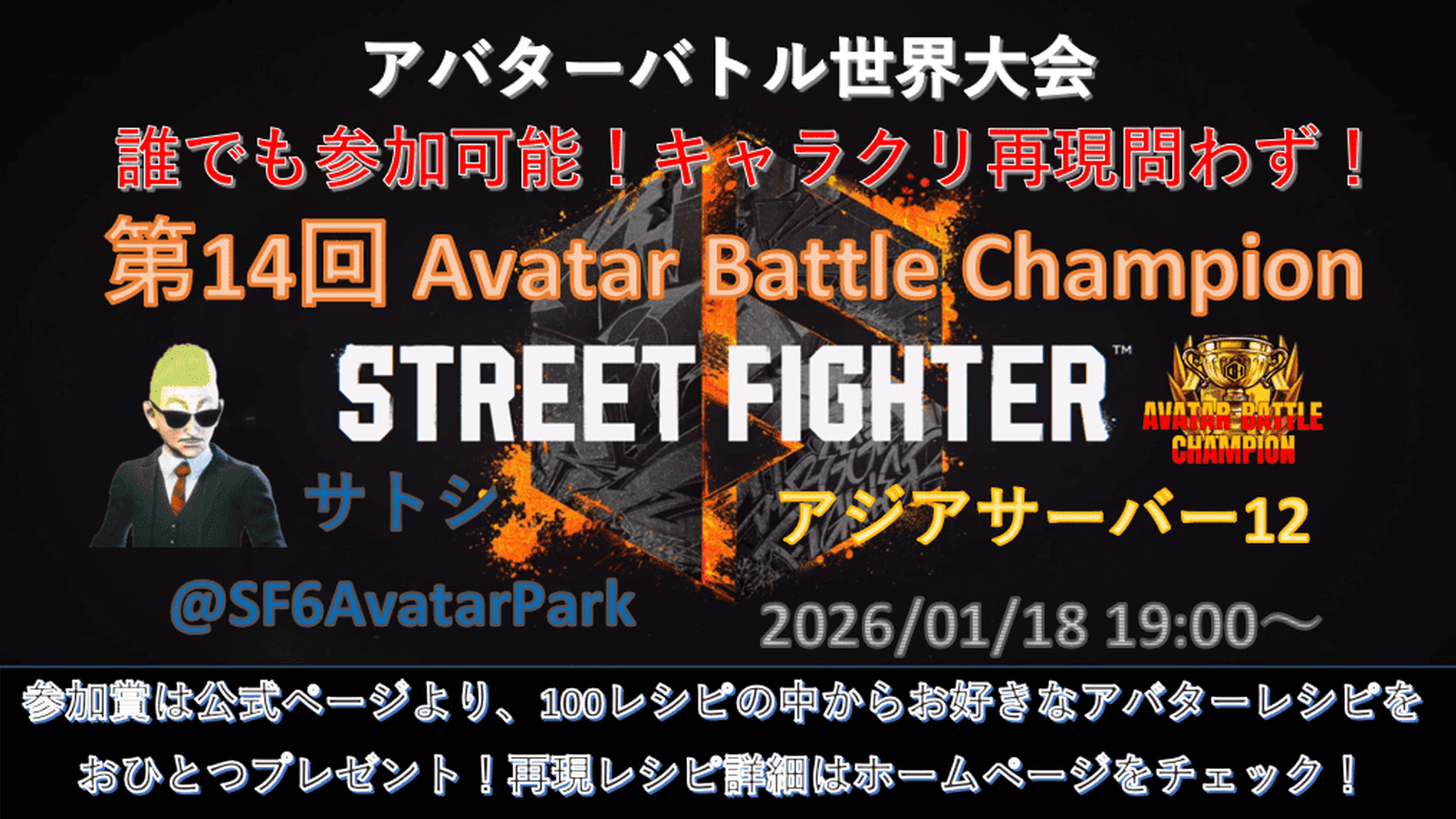 第14回 ストリートファイター6 アバターバトルチャンピオン