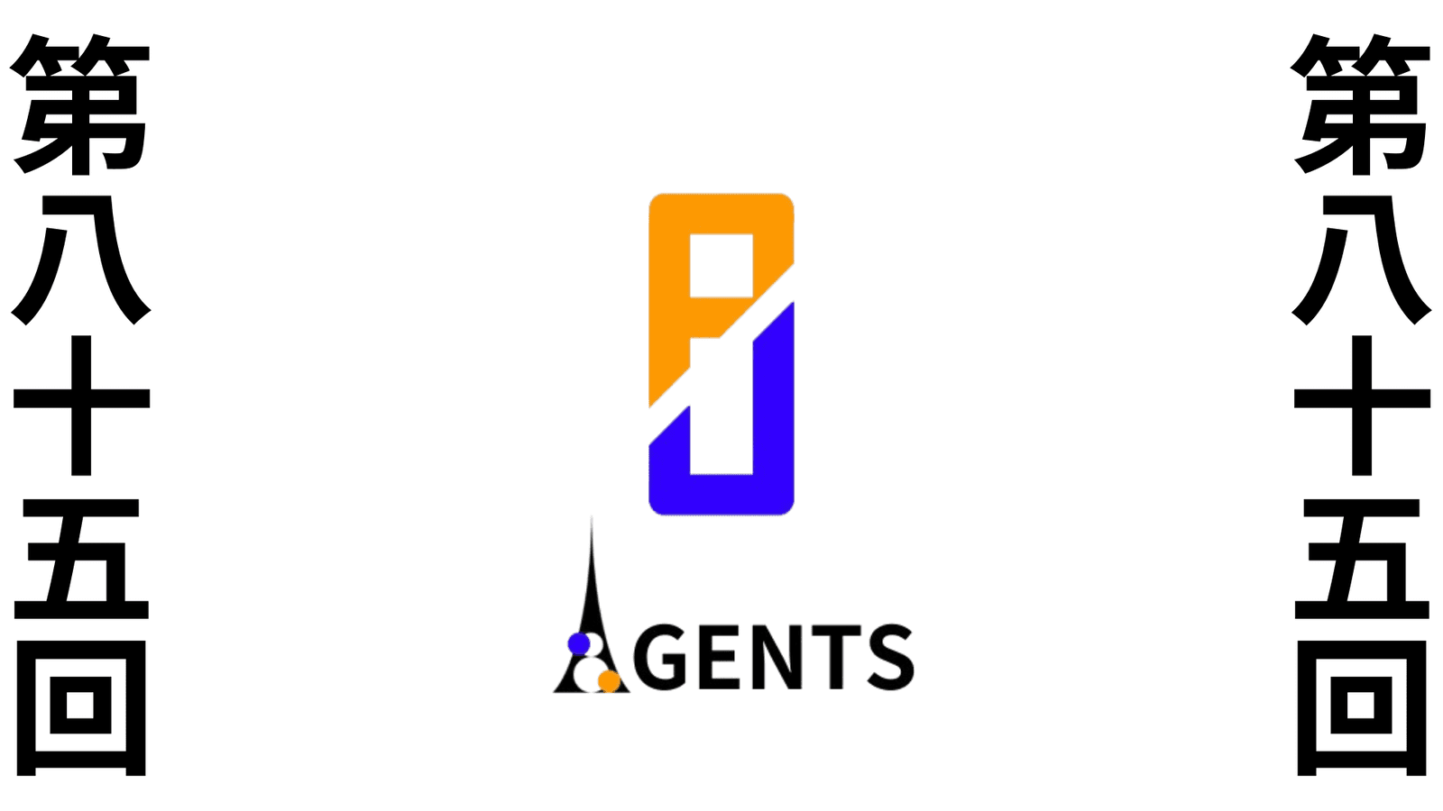 第八十五回　ポケユナAGENTS