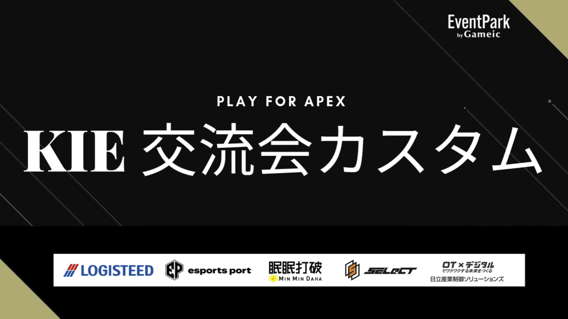 KIE交流会APEXカスタムの見出し画像