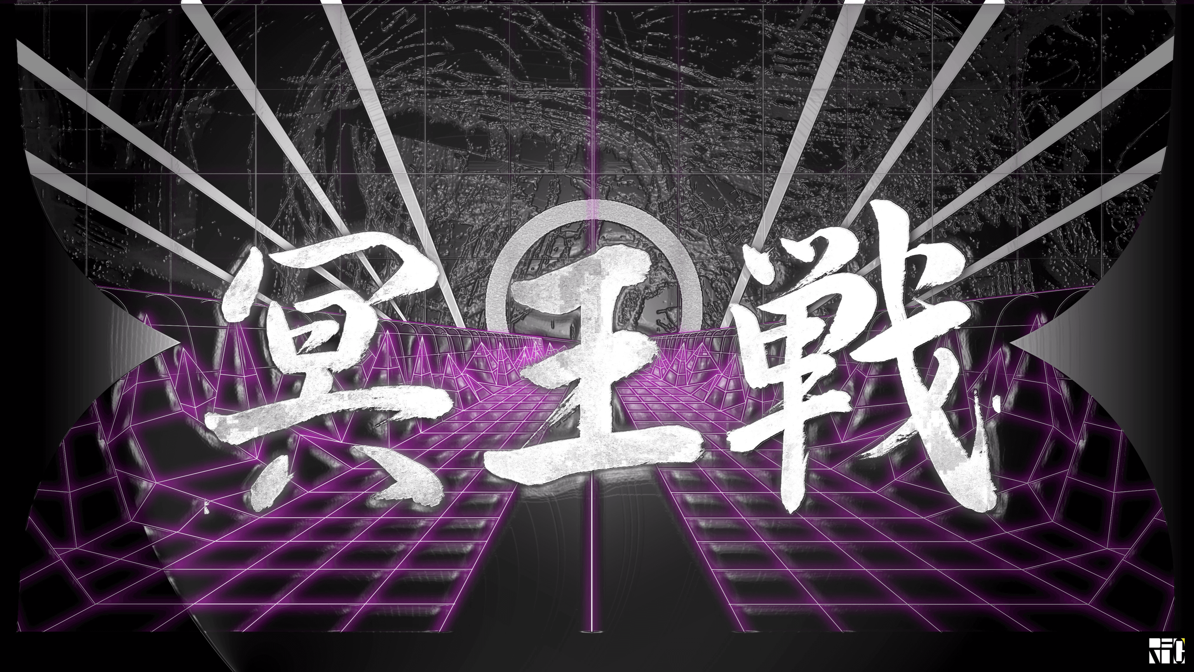 第15期 冥王戦 feature image