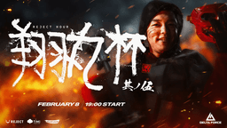 REJECT Hour 翔丸杯 其ノ伍