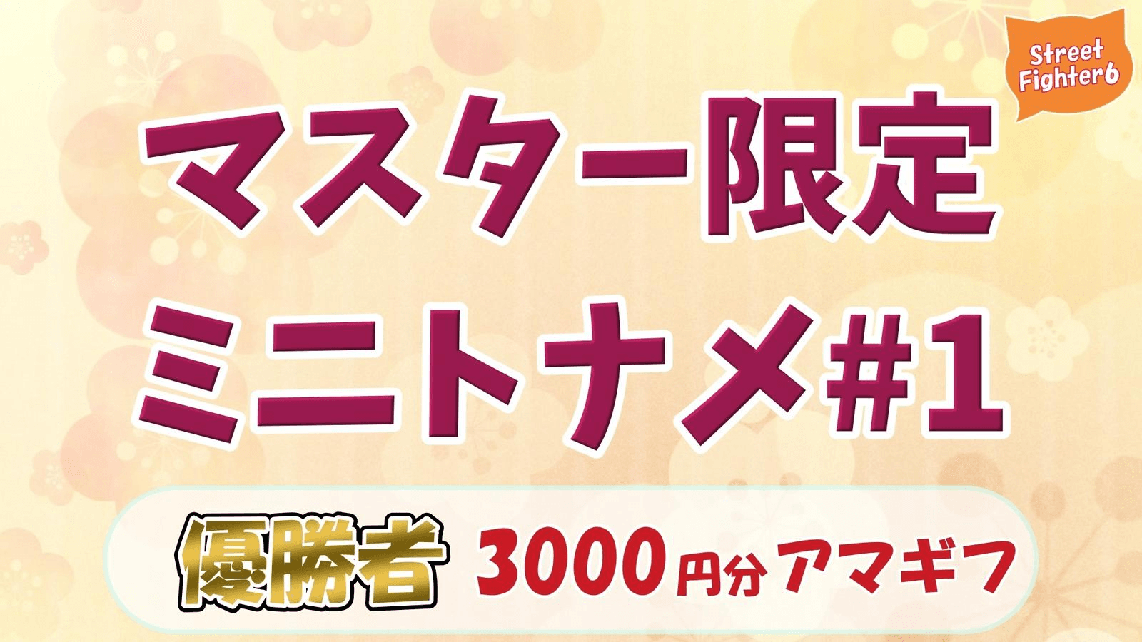 【スト6】マスター以上限定ミニトナメ#1の見出し画像