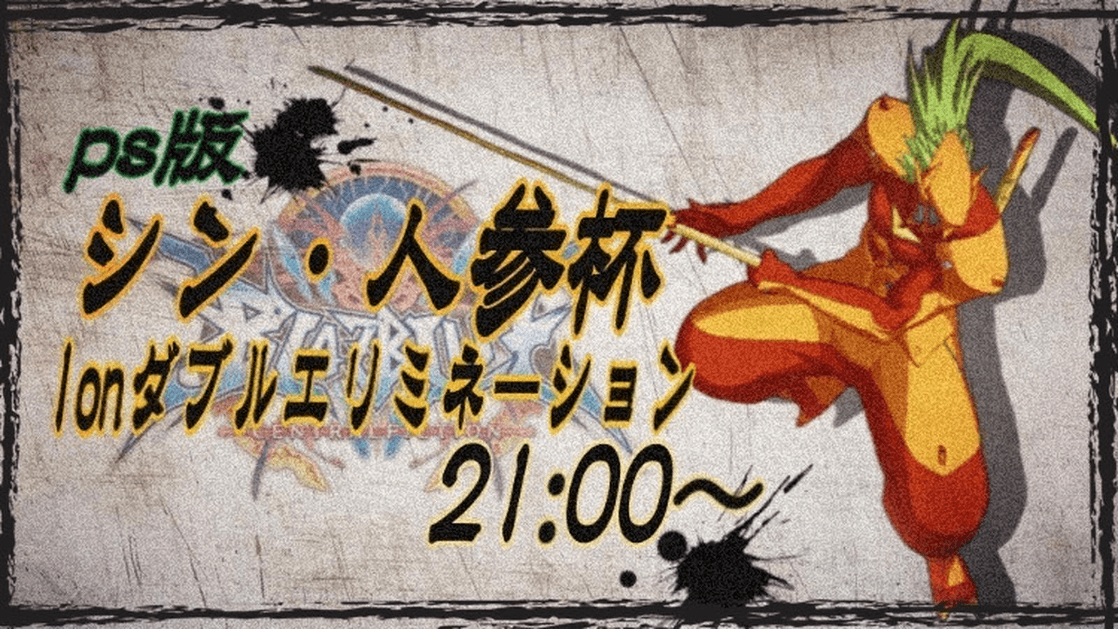 シン・人参杯 （PS版使用キャラ輝神以下1onダブルエリミネーション）#35の見出し画像