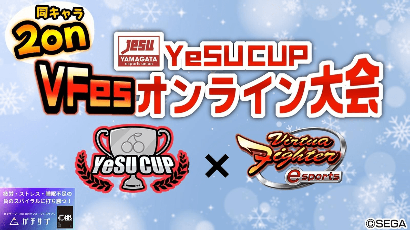 YeSU CUP VFes 同キャラ2onオンライン大会 ～ 2024冬 ～ feature image