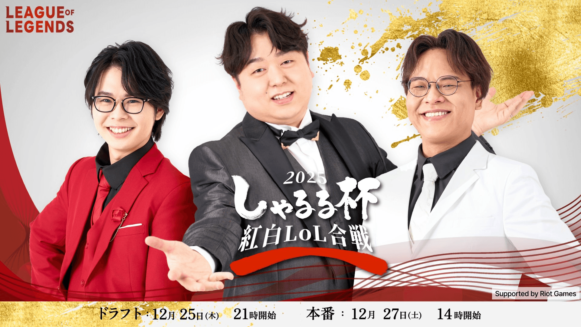 しゃるる杯紅白LoL合戦 Supported by Riot Games