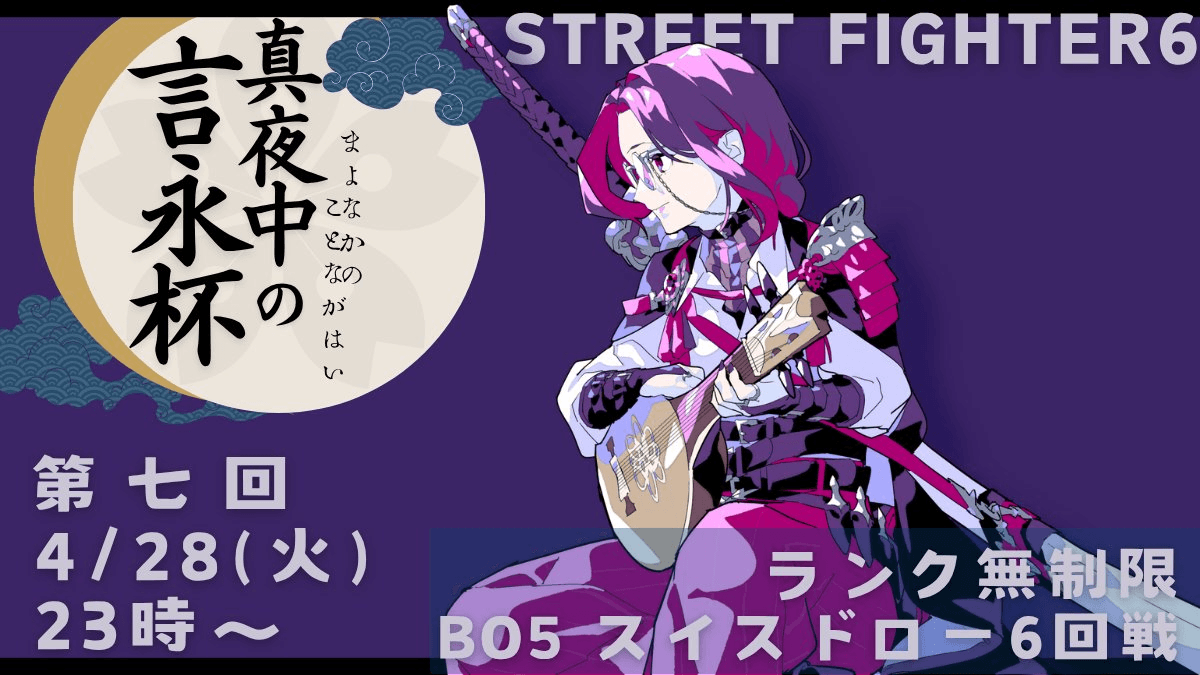 第七回『真夜中の 言永杯』