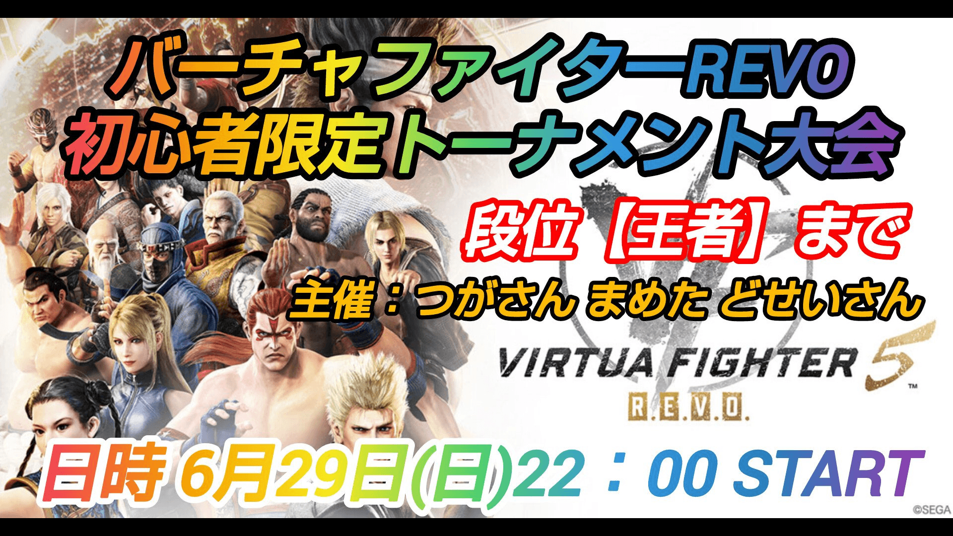 バーチャファイターREVO初心者大会の見出し画像