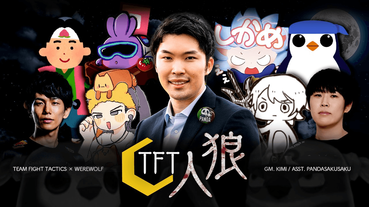 TFT人狼カスタム！#2