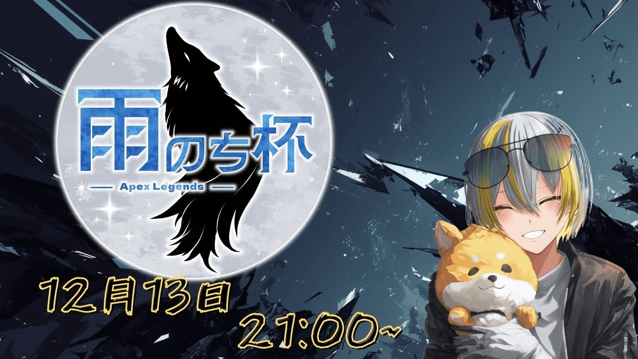 雨のち杯 - APEX大会