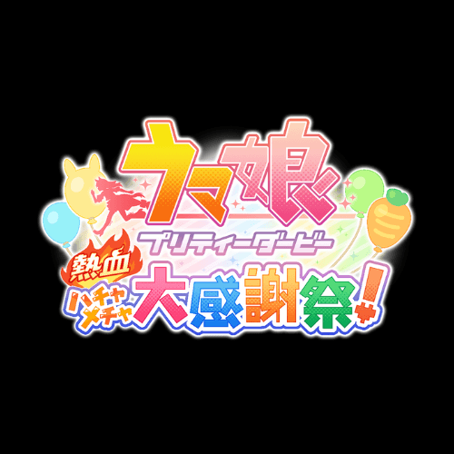 ウマ娘プリティーダービー 熱血ハチャメチャ大感謝祭！