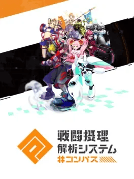 コンパス戦闘摂理解析システム