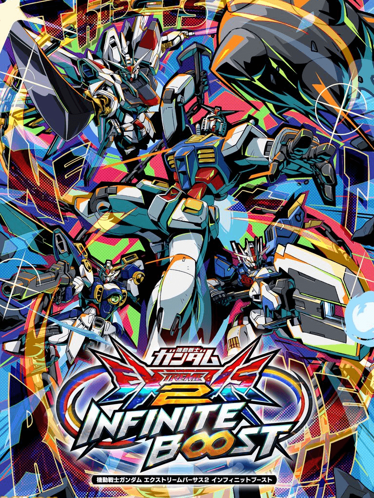機動戦士ガンダム エクストリームバーサス２ インフィニットブースト