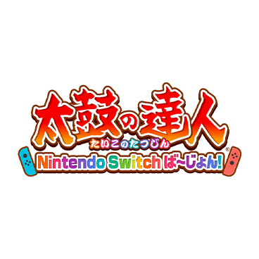 太鼓の達人 Nintendo Switch ば～じょん！