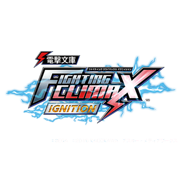 電撃文庫 FIGHTING CLIMAX IGNITION