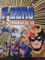 F-ZERO The Legend of Falcon