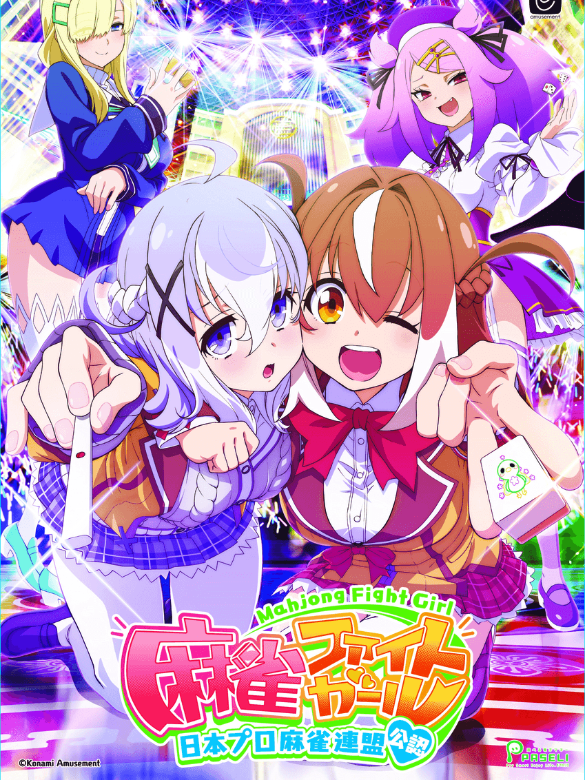 麻雀ファイトガール