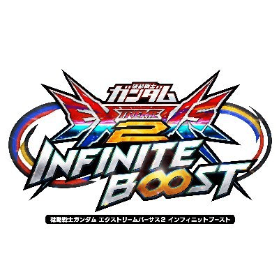 機動戦士ガンダム エクストリームバーサス２ インフィニットブースト