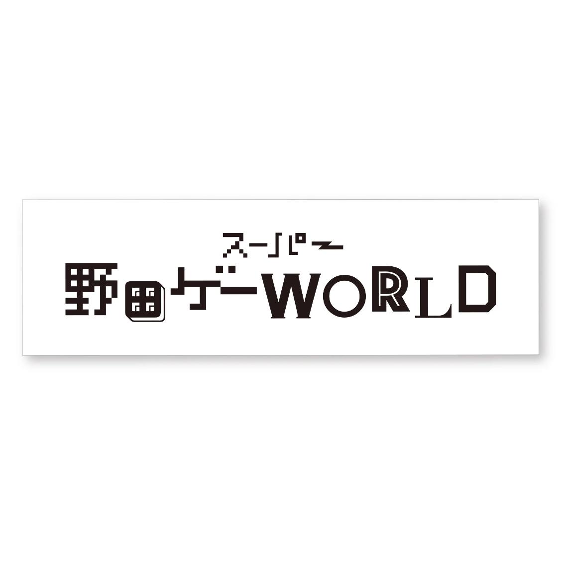 スーパー野田ゲーWORLD