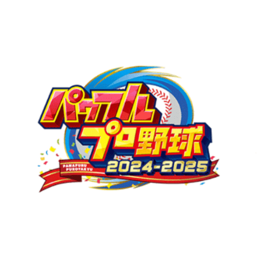 パワフルプロ野球2024-2025