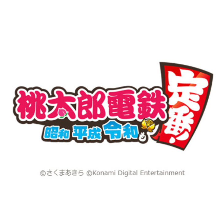 桃太郎電鉄 〜昭和 平成 令和も定番!〜