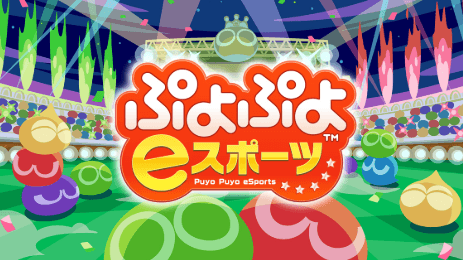 ぷよぷよeスポーツの見出し画像