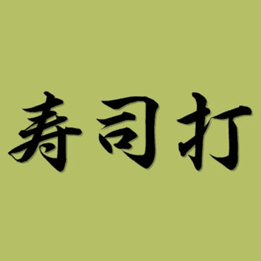 寿司打