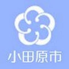 小田原市公式チャンネル