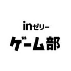 inゼリーゲーム部