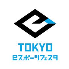 東京eスポーツフェスタ