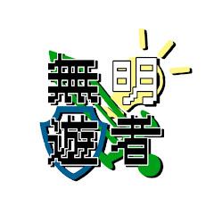 無明遊者【イベント配信団体】