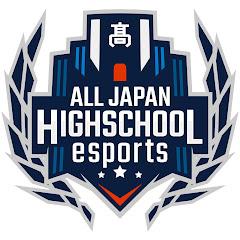 全国高校eスポーツ選手権
