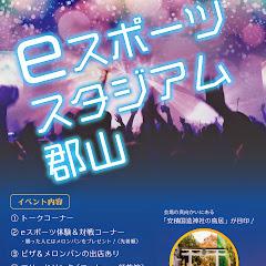 eスポーツスタジアム郡山