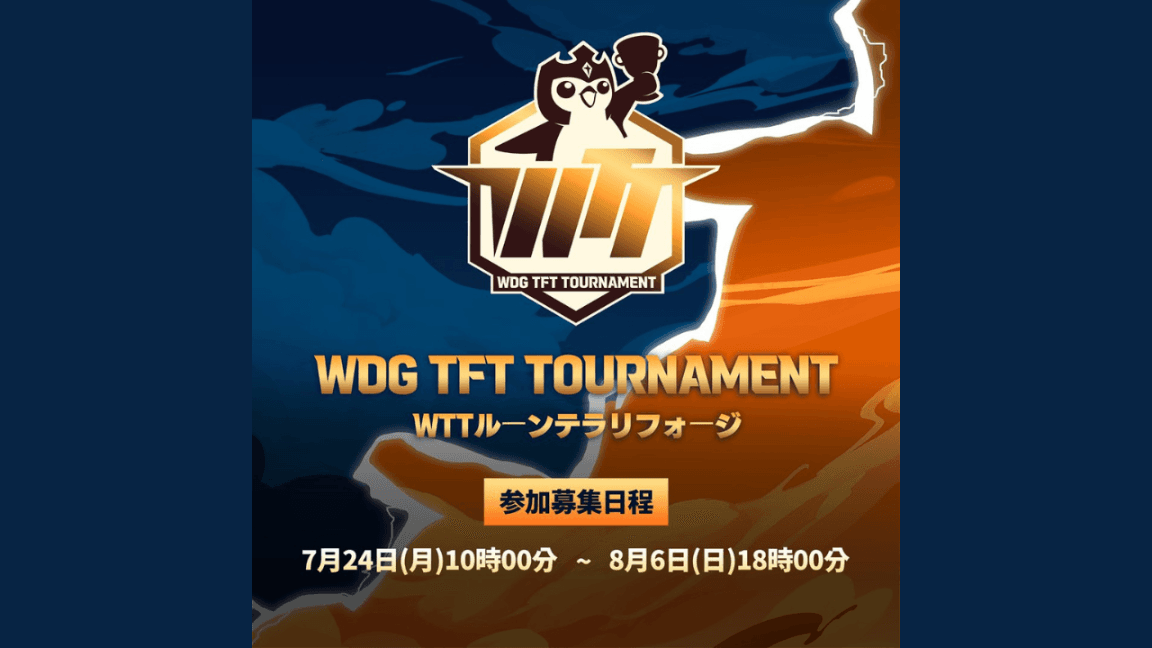 WDG TFT Tournament (WTT) – ルーンテラジフォージの見出し画像