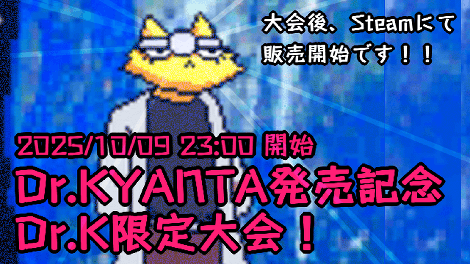 Dr.KYANTA発売記念 Dr.K限定大会!