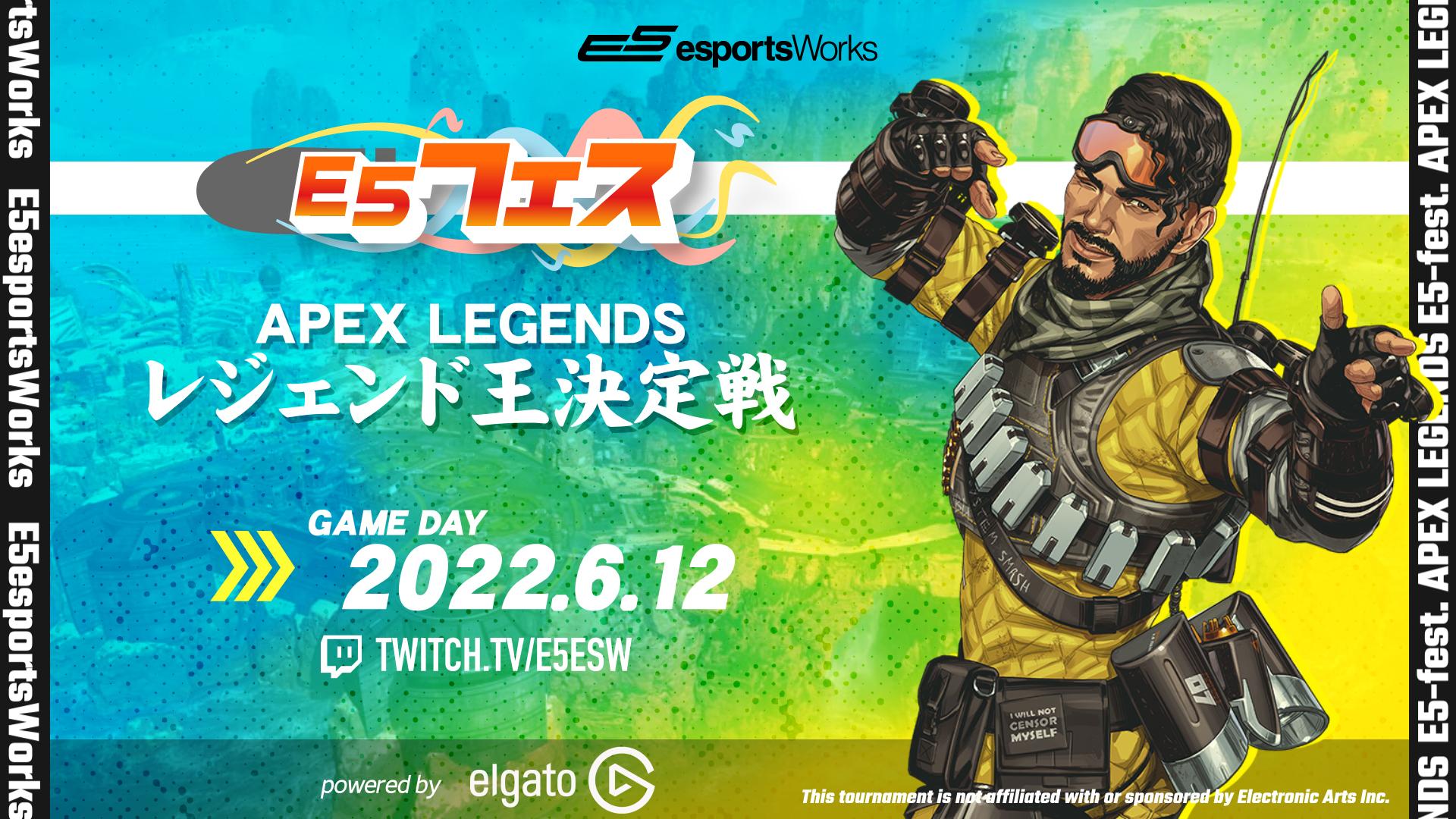 E5フェス Apex Legends 第2回 レジェンド王決定戦 powered by Elgatoの見出し画像