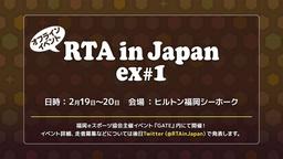 RTA in Japan ex #1の見出し画像