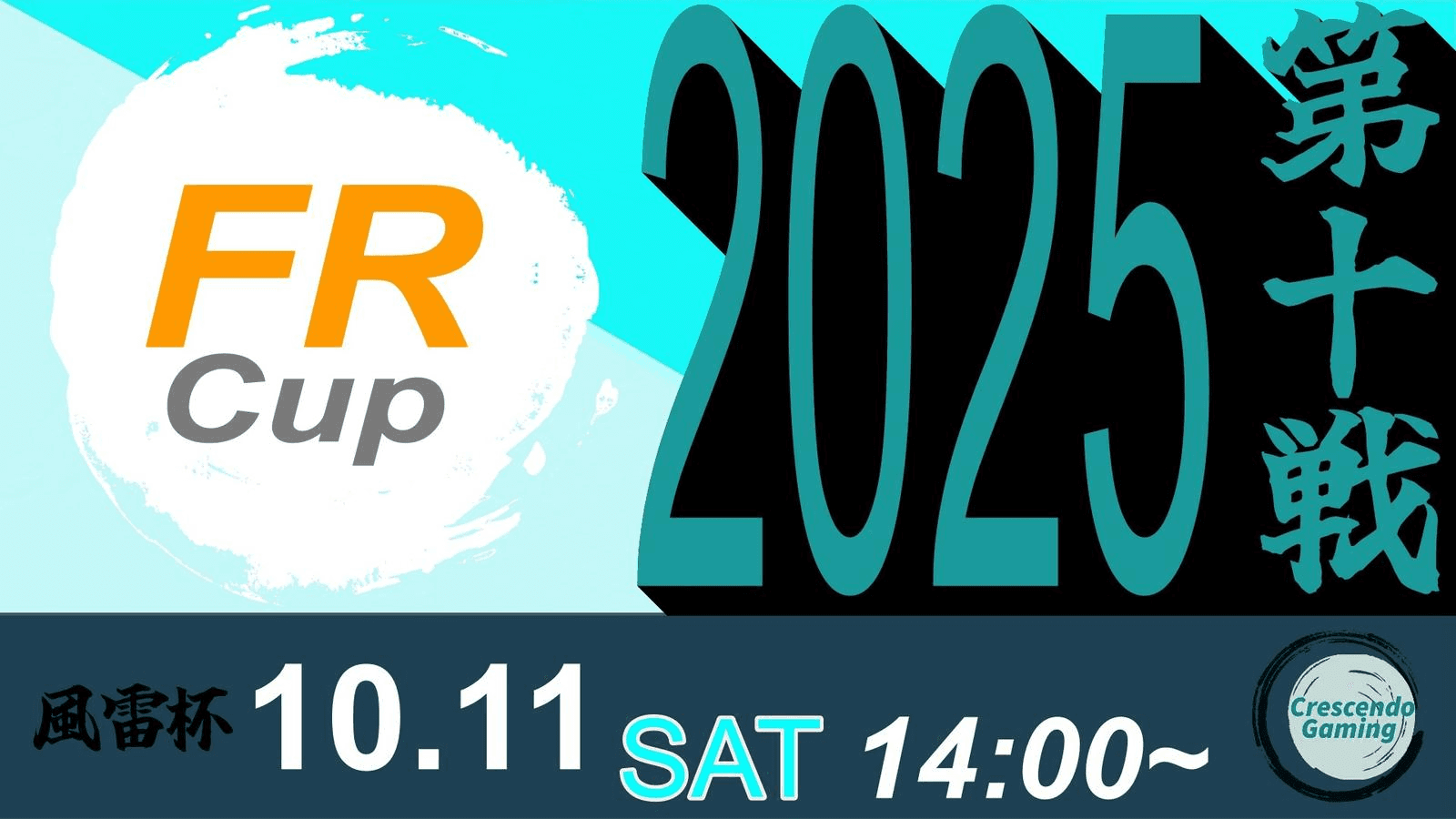 スト6 風雷杯 Fu-Rai-Cup 2025 第十戦
