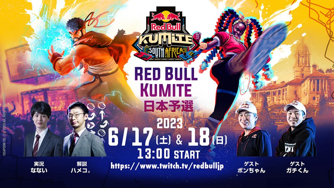 Red Bull Kumite 2023 日本予選 feature image