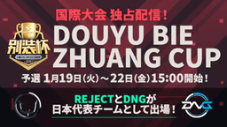  Douyu Bie Zhuang Cup（日本語放送） feature image
