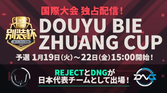  Douyu Bie Zhuang Cup（日本語放送）の見出し画像