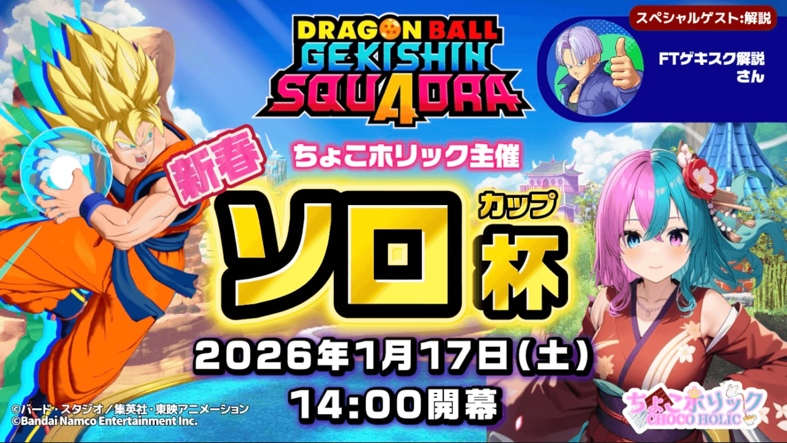 第1回ちょこホリック主催ゲキスク個人大会 新春ソロ杯