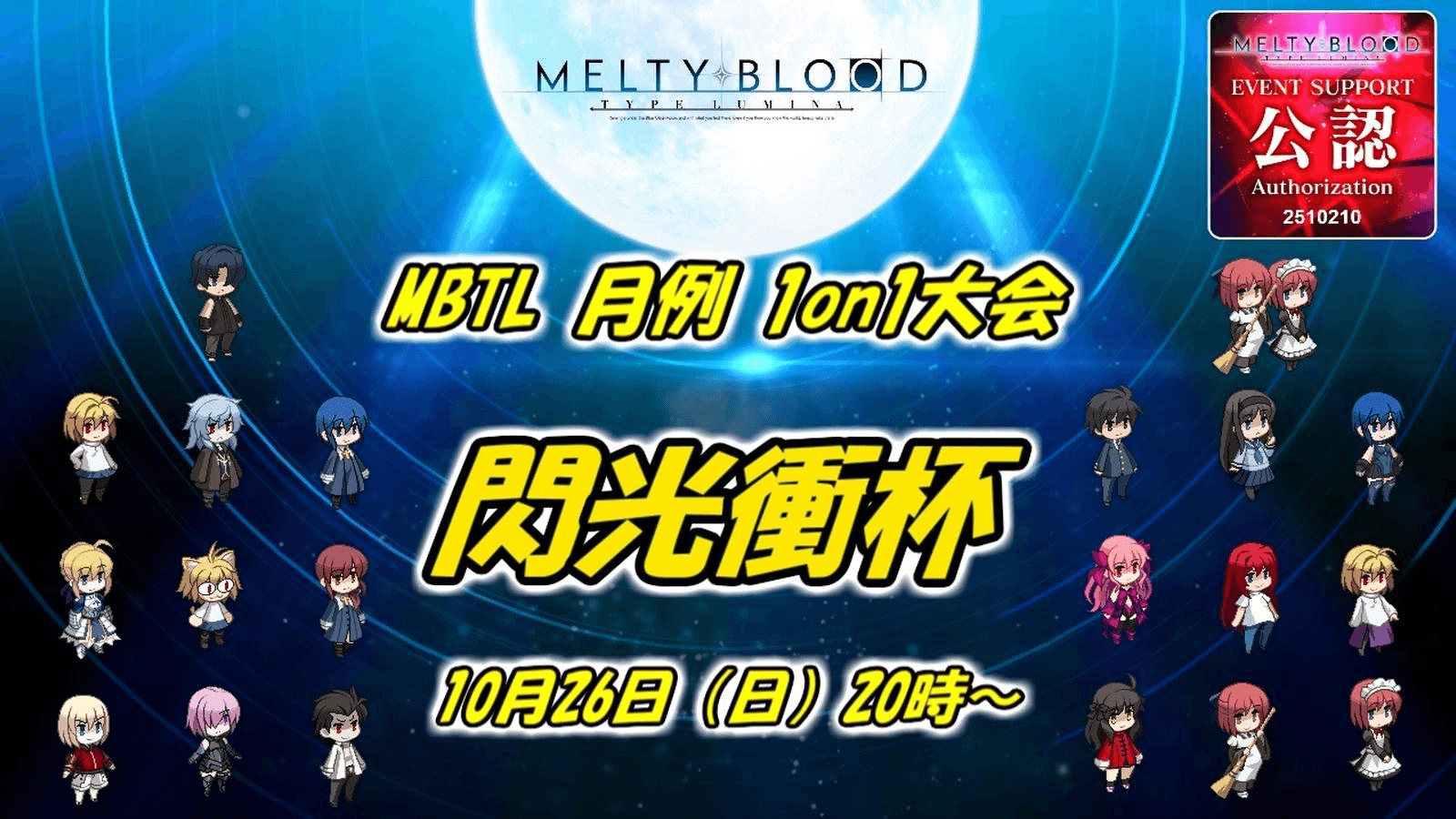 MBTL月例1on1大会『閃光衝杯』10月度
