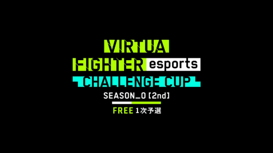 VIRTUA FIGHTER esports CHALLENGE CUP SEASON_0 2nd feature image