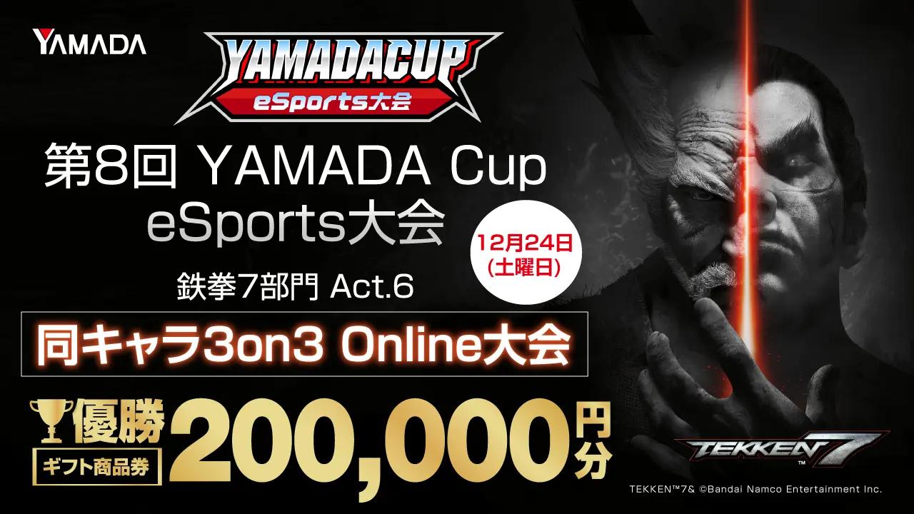 【鉄拳7（TEKKEN7）】第8回YAMADA Cup eSports 同キャラ3on3 Online大会 feature image