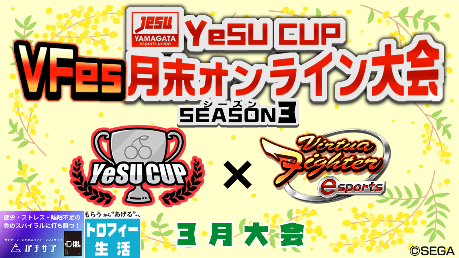 第9回YeSU CUP バーチャファイターeスポーツ月末オンライン大会 -Season3-の見出し画像
