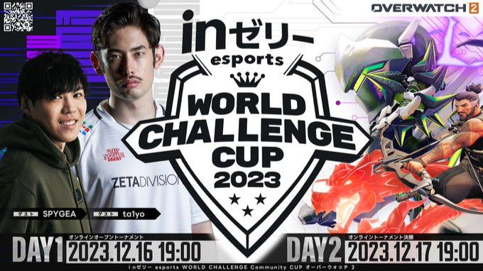 ｉｎゼリー esports World Challenge “Community” Cup 2023 feature image