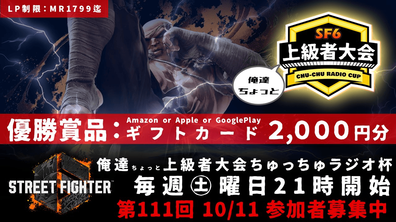 第111回 STREET FIGHTER Ⅵ ちゅっちゅラジオ杯 ちょっと上級者大会